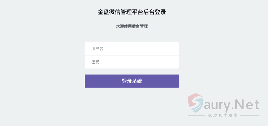 金盘 微信管理平台 getsysteminfo 未授权访问漏洞-秋刀鱼实验室